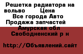 Решетка радиатора на вольвоXC60 › Цена ­ 2 500 - Все города Авто » Продажа запчастей   . Амурская обл.,Свободненский р-н